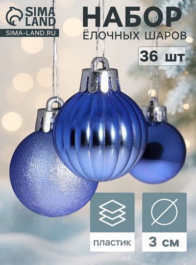 Ёлочные шары «Лагуна ассорти», d=3 см, набор 36 шт., синие