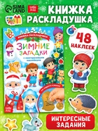 Книжка «Зимние загадки», со скретч слоем и многоразовыми наклейками - Фото 1