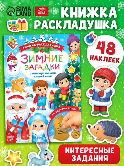 Книжка «Зимние загадки», со скретч слоем и многоразовыми наклейками