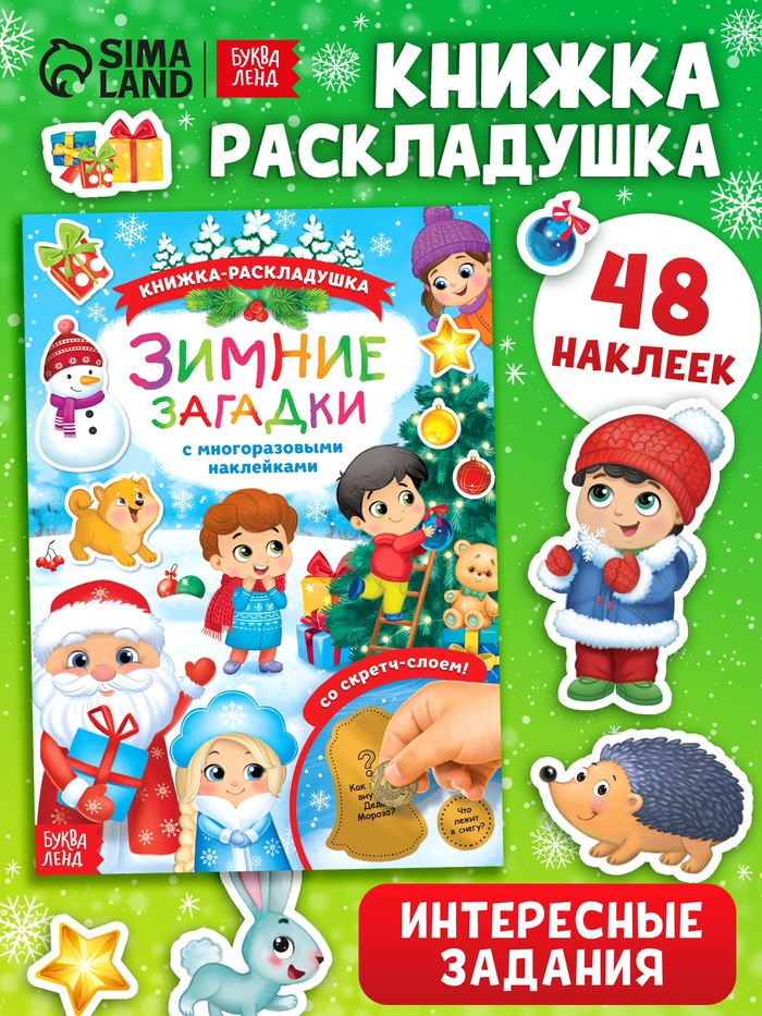 Книжка «Зимние загадки», со скретч слоем и многоразовыми наклейками - Фото 1