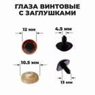 Глаза винтовые с заглушками, «Блёстки» набор 48 шт., размер 1 шт.: 1.2 см, коричневые - Фото 1