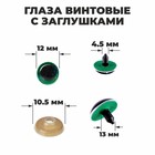 Глаза винтовые с заглушками, «Блёстки» набор 48 шт, размер 1 шт: 1,2 см, цвет зелёный - фото 8856123