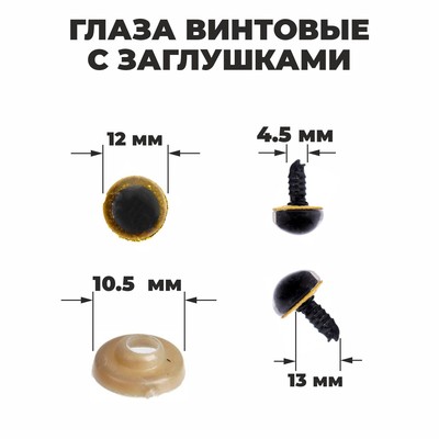 Глаза винтовые с заглушками, «Блёстки» набор 48 шт., размер 1 шт.: 1.2 см, жёлтые
