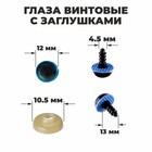 Глаза винтовые с заглушками, «Блёстки» набор 48 шт., размер 1 шт.: 1.2 см, голубые - Фото 1