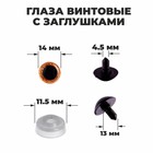 Глаза винтовые с заглушками, «Блёстки» набор 34 шт., размер 1 шт.: 1.4 см, коричневые - Фото 1
