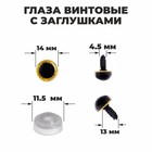 Глаза винтовые с заглушками, «Блёстки» набор 34 шт., размер 1 шт.: 1.4 см, жёлтые - Фото 1