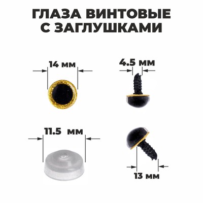 Глаза винтовые с заглушками, «Блёстки» набор 34 шт., размер 1 шт.: 1.4 см, жёлтые