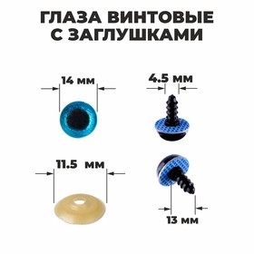 Глаза винтовые с заглушками, «Блёстки» набор 34 шт., размер 1 шт: 1,4 см, цвет голубой 4312216