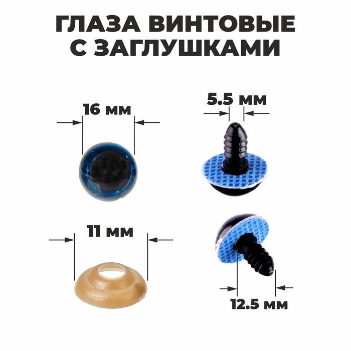 Глаза винтовые с заглушками, «Блёстки» набор 30 шт., размер 1 шт.: 1.6 см, синие - Фото 1