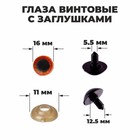 Глаза винтовые с заглушками, «Блёстки» набор 30 шт., размер 1 шт.: 1.6 см, коричневые - Фото 1