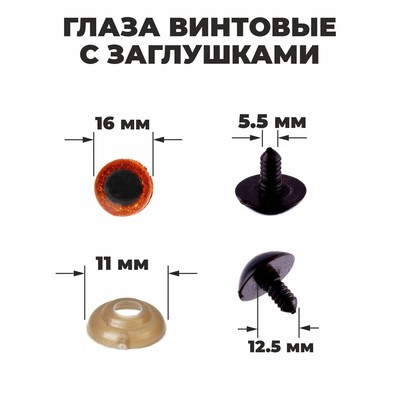 Глаза винтовые с заглушками, «Блёстки» набор 30 шт., размер 1 шт.: 1.6 см, коричневые