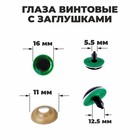 Глаза винтовые с заглушками, «Блёстки» набор 30 шт, размер 1 шт: 1,6 см, цвет зелёный - фото 604458