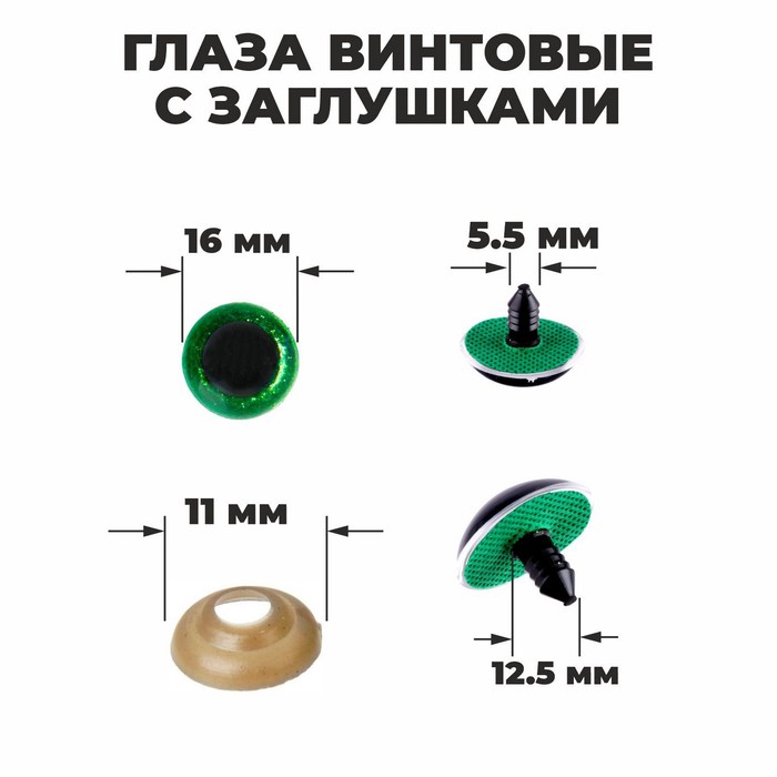 Глаза винтовые с заглушками, «Блёстки» набор 30 шт, размер 1 шт: 1,6 см, цвет зелёный - Фото 1