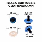 Глаза винтовые с заглушками, «Блёстки» набор 24 шт., размер 1 шт.: 1.8 см, синие - Фото 1