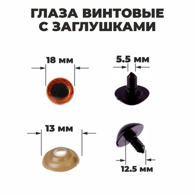 Глаза винтовые с заглушками, «Блёстки» набор 24 шт., размер 1 шт.: 1.8 см, коричневые