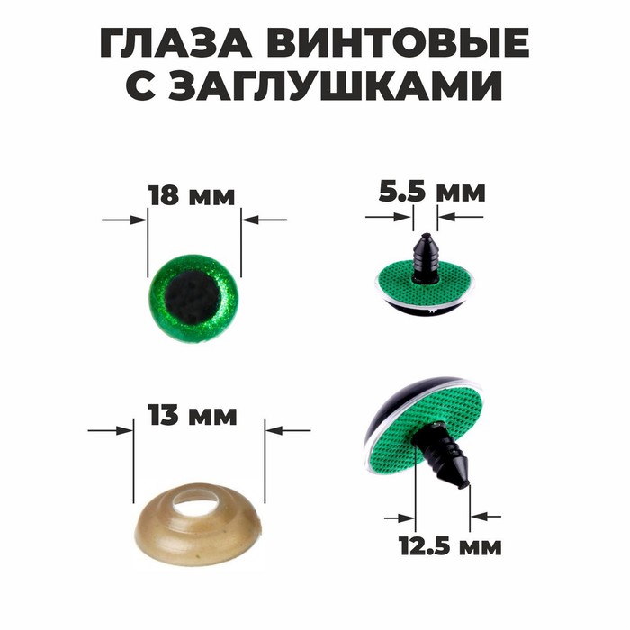 Глаза винтовые с заглушками, «Блёстки» набор 24 шт, размер 1 шт: 1,8 см, цвет зелёный - Фото 1