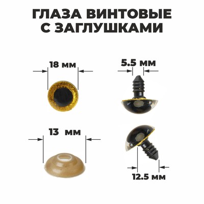 Глаза винтовые с заглушками, «Блёстки» набор 24 шт., размер 1 шт.: 1.8 см, жёлтые