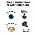 Глаза винтовые с заглушками, «Блёстки» набор 24 шт., размер 1 шт.: 1.8 см, голубые - Фото 1