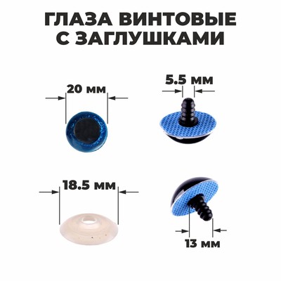 Глаза винтовые с заглушками, «Блёстки» набор 24 шт., размер 1 шт.: 2 см, синие