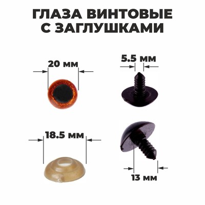 Глаза винтовые с заглушками, «Блёстки» набор 24 шт., размер 1 шт.: 2 см, коричневые