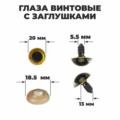 Глаза винтовые с заглушками, «Блёстки» набор 24 шт., размер 1 шт.: 2 см, жёлтые