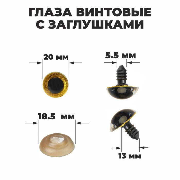 Глаза винтовые с заглушками, «Блёстки» набор 24 шт., размер 1 шт.: 2 см, жёлтые - Фото 1