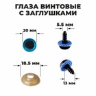 Глаза винтовые с заглушками, «Блёстки» набор 24 шт., размер 1 шт.: 2 см, голубые - Фото 1