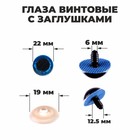 Глаза винтовые с заглушками, «Блёстки» набор 20 шт., размер 1 шт.: 2.2 см, синие - Фото 1