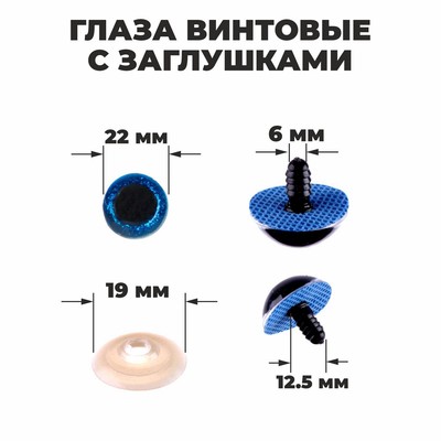 Глаза винтовые с заглушками, «Блёстки» набор 20 шт., размер 1 шт.: 2.2 см, синие