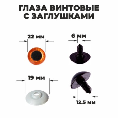 Глаза винтовые с заглушками, «Блёстки» набор 20 шт., размер 1 шт.: 2.2 см, коричневые