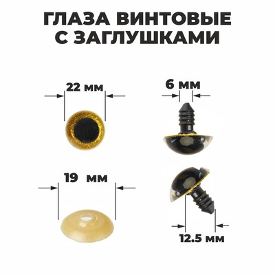 Глаза винтовые с заглушками, «Блёстки» набор 20 шт., размер 1 шт.: 2.2 см, жёлтые