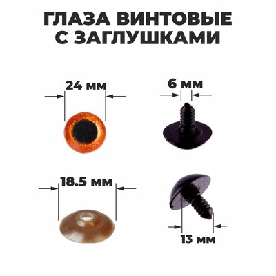 Глаза винтовые с заглушками, «Блёстки» набор 18 шт., размер 1 шт.: 2.4 см, коричневые