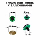 Глаза винтовые с заглушками, «Блёстки» набор 18 шт, размер 1 шт: 2,4 см, цвет зелёный - фото 108393327