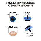 Глаза винтовые с заглушками, «Блёстки» набор 16 шт, размер 1 шт: 2,6 см, цвет синий - фото 8856226