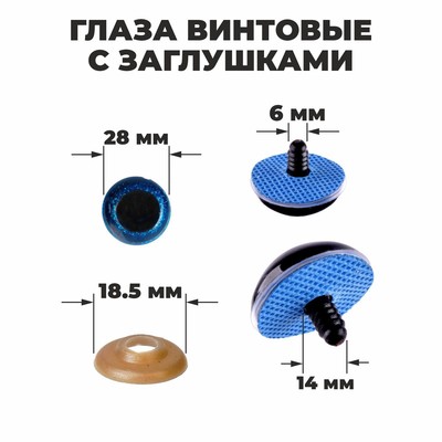Глаза винтовые с заглушками, «Блёстки» набор 14 шт., размер 1 шт.: 2.8 см, синие