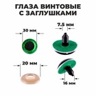 Глаза винтовые с заглушками, «Блёстки» набор 10 шт., размер 1 шт.: 3 см, зелёные - Фото 1