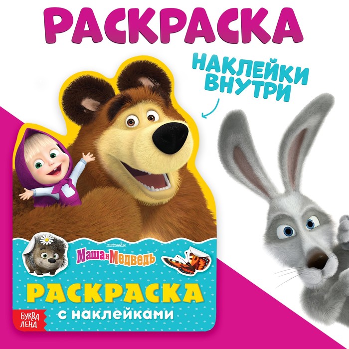 Раскраска детская «Поиграй со мною», 12 стр., с наклейками, Маша и Медведь - Фото 1