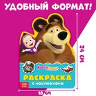 Раскраска детская «Поиграй со мною», 12 стр., с наклейками, Маша и Медведь - Фото 5