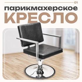 Кресло парикмахерское Брут I, пятилучье, цвет чёрный 580×500