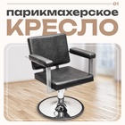Кресло парикмахерское Брут II, пятилучье, цвет чёрный 620×500 4544084 - фото 319732273