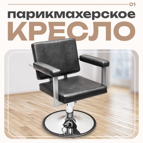 Кресло парикмахерское Брут II, пятилучье, цвет чёрный 620×500