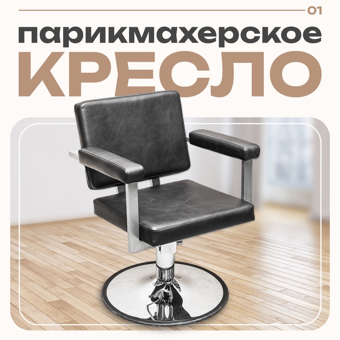 Кресло парикмахерское Брут II, пятилучье, цвет чёрный 620×500 - Фото 1