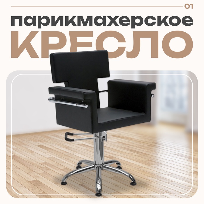 Кресло парикмахерское Николь, пятилучье, цвет чёрный 670×700