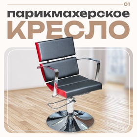 Кресло парикмахерское Лига, пятилучье, цвет чёрный 560×560