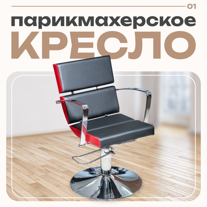 Кресло парикмахерское Лига, пятилучье, цвет чёрный 560×560