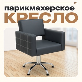 Кресло парикмахерское Брайтон Декор, пятилучье, цвет чёрный, строчка белая, 66х62 4544092