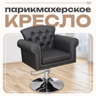 Кресло парикмахерское Версаль, цвет чёрный, молдинг бронза 77×56 4544093 - фото 319732287