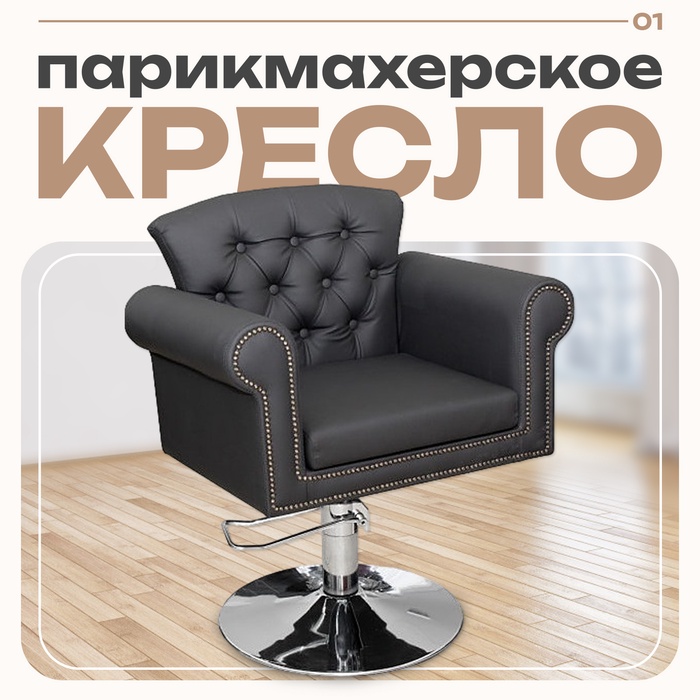 Кресло парикмахерское Версаль, цвет чёрный, молдинг бронза 77×56