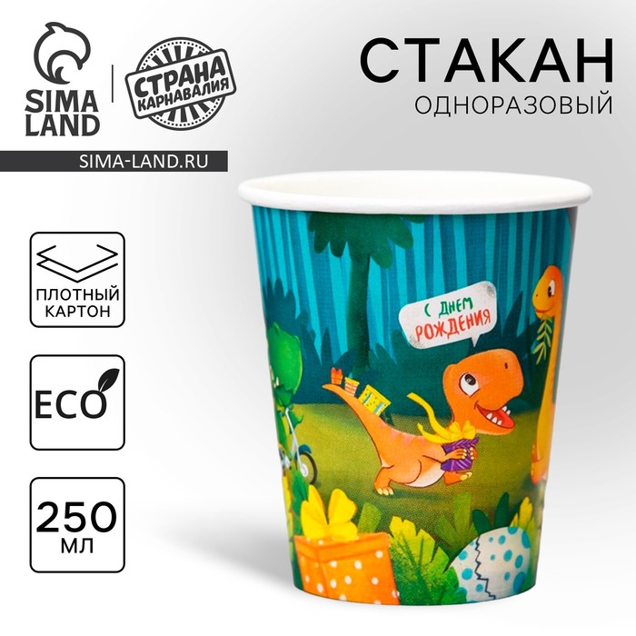 Стакан одноразовый бумажный "С днём рождения" динозаврики, 250 мл - Фото 1