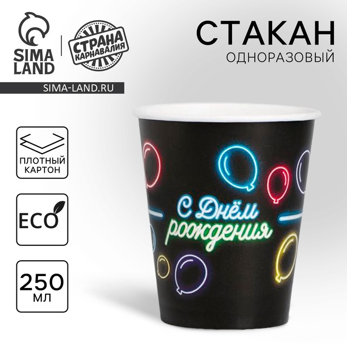 

Стакан одноразовый бумажный "С днём рождения" неоновые шары, 250 мл